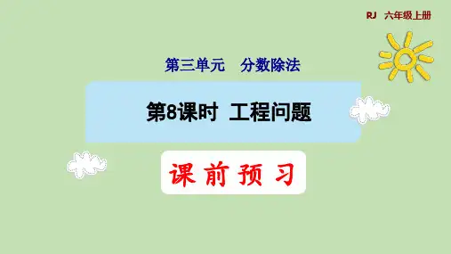 人教版数学六年级上册3.8工程问题课件(33张PPT)