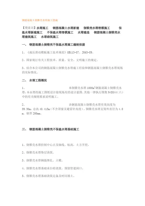 钢筋混凝土倒锥壳水塔施工措施