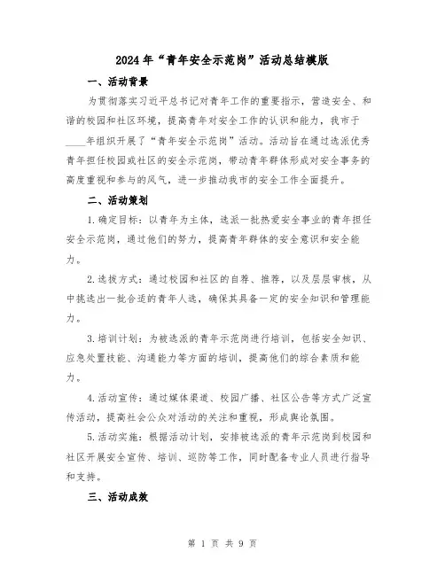 2024年“青年安全示范岗”活动总结模版(3篇)