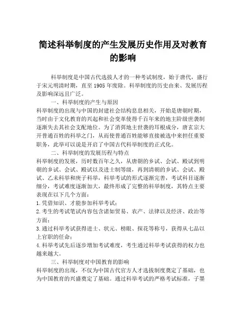 简述科举制度的产生发展历史作用及对教育的影响