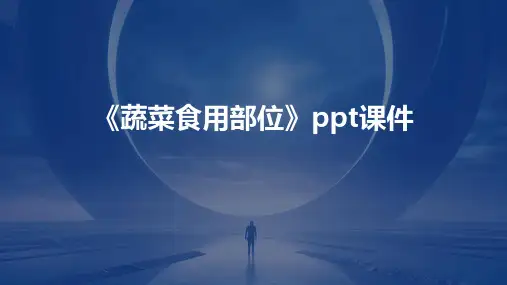 《蔬菜食用部位》课件