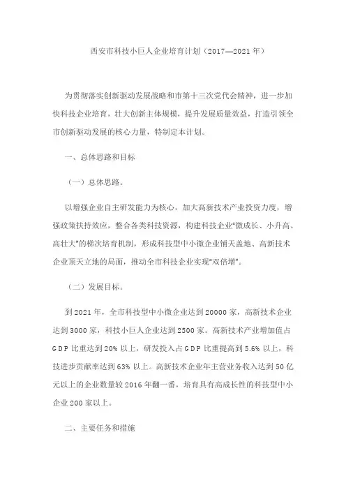 西安市科技小巨人企业培育计划(2017—2021年)