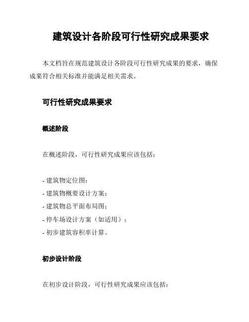 建筑设计各阶段可行性研究成果要求