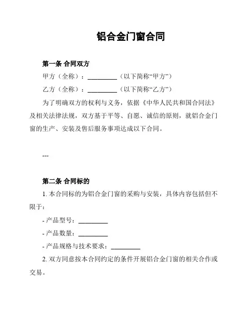 铝合金门窗合同