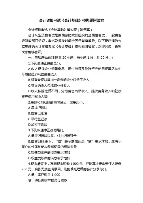 会计资格考试《会计基础》模拟题附答案