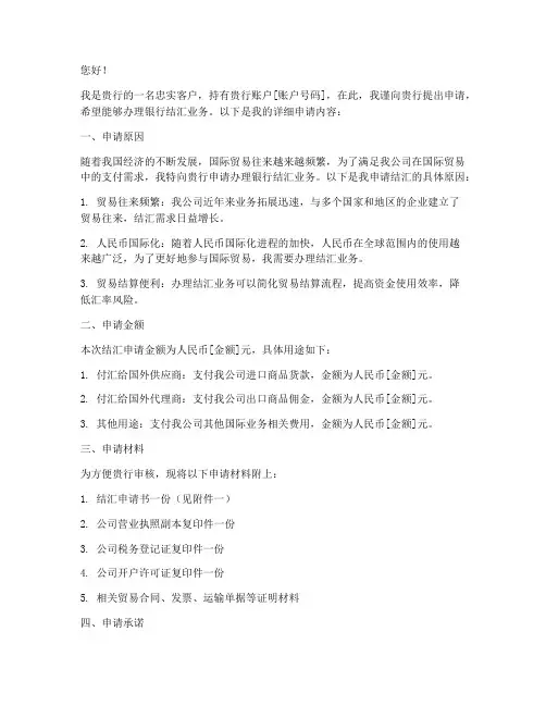 申请银行结汇申请书