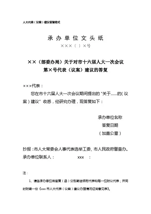 最新整理人大代表议案建议答复格式.doc