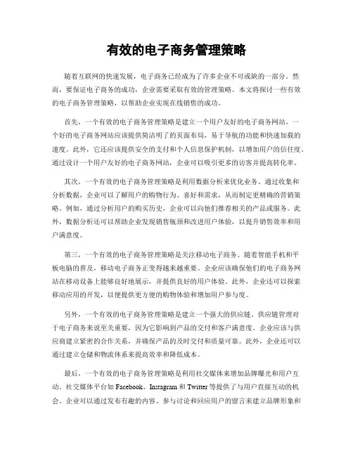 有效的电子商务管理策略