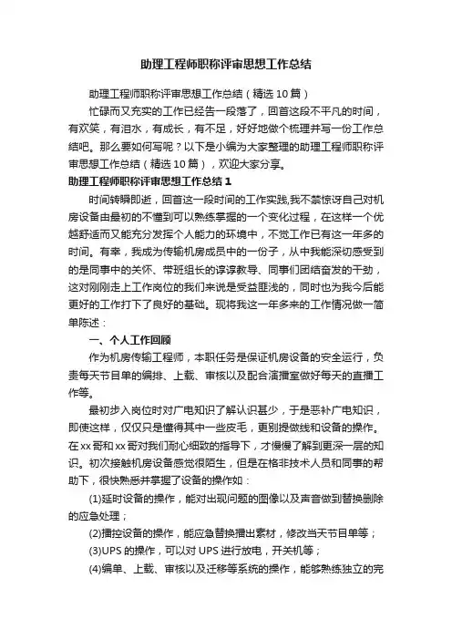 助理工程师职称评审思想工作总结（精选10篇）