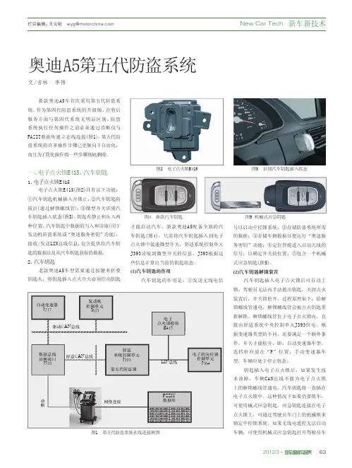 奥迪A5第五代防盗系统