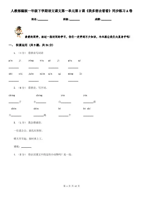 人教部编版一年级下学期语文课文第一单元第2课《我多想去看看》同步练习A卷
