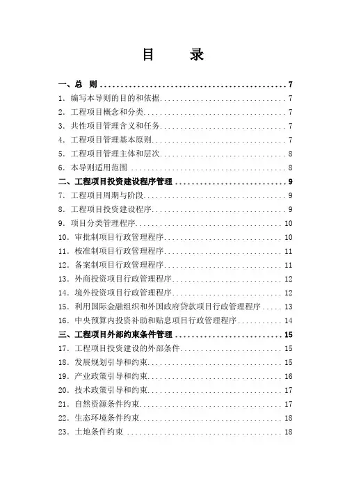 工程项目管理导则(试行)[管理资料]