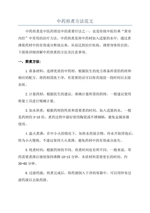 中药煎煮方法范文
