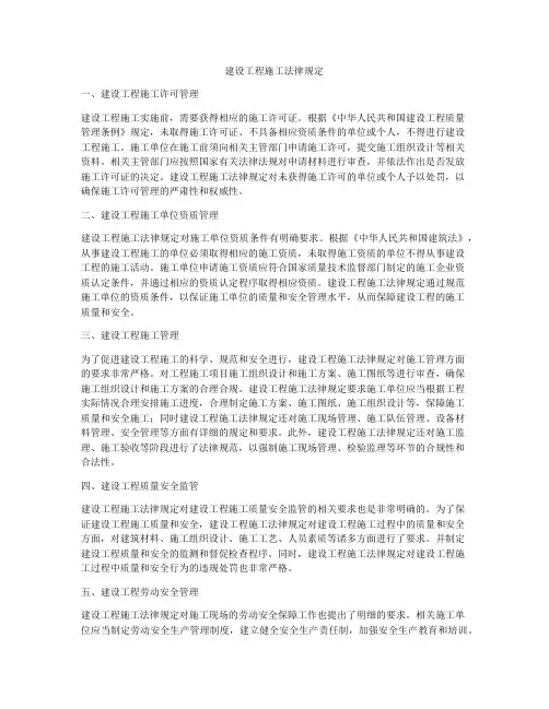 建设工程施工法律规定
