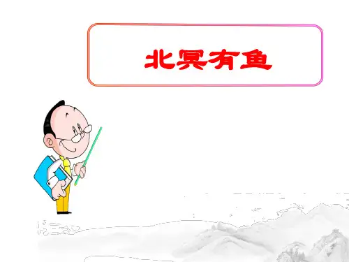(名师整理)最新部编人教版语文八年级下册第21课《北冥有鱼》精品课件