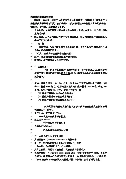 西方经济学的研究对象
