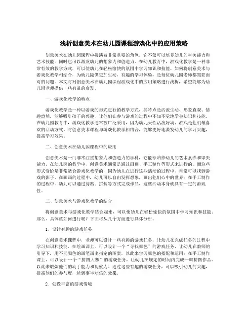 浅析创意美术在幼儿园课程游戏化中的应用策略