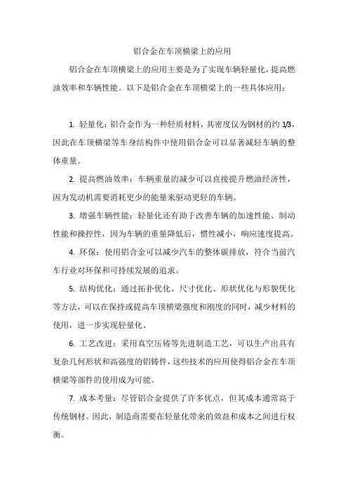 铝合金在车顶横梁上的应用