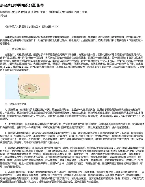 泌尿造口护理知识分享张莹