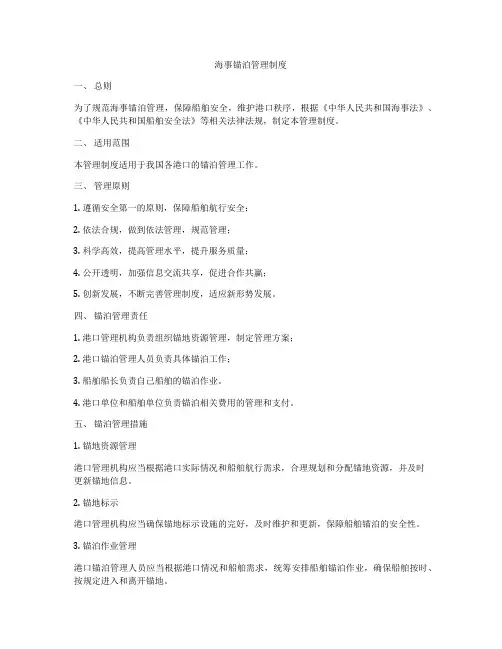 海事锚泊管理制度