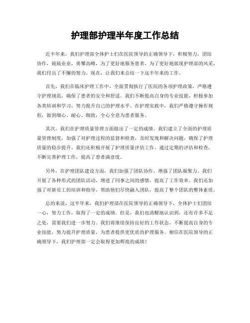 护理部护理半年度工作总结