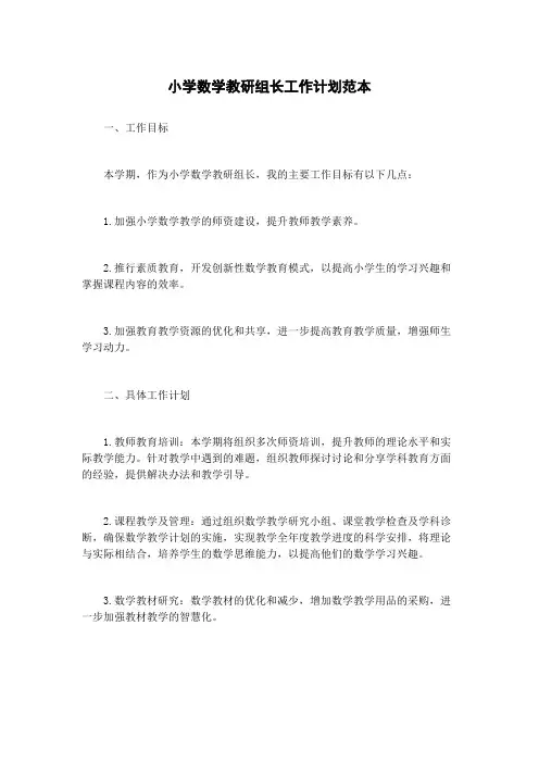 小学数学教研组长工作计划范本