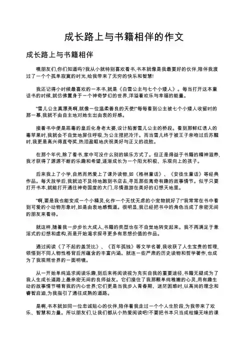 成长路上与书籍相伴的作文