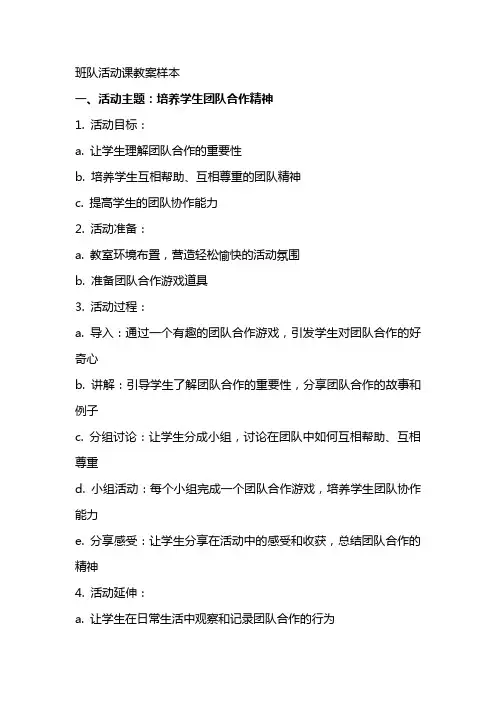 班队活动课教案样本