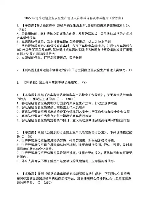 2022年道路运输企业安全生产管理人员考试内容及考试题库含答案参考2