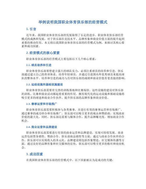 举例说明我国职业体育俱乐部的经营模式