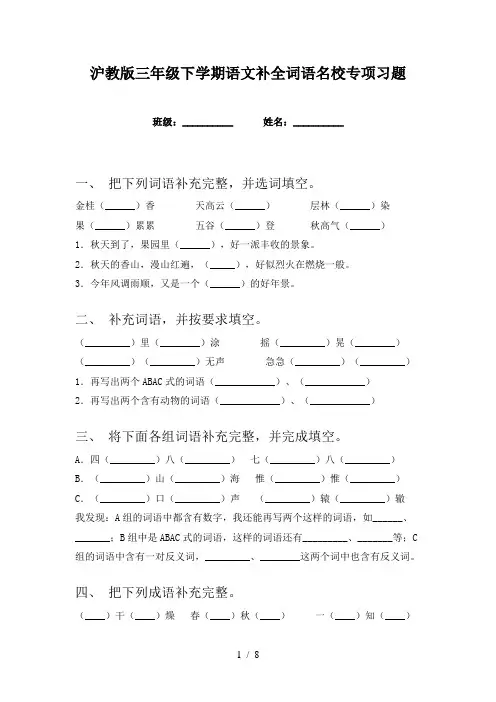 沪教版三年级下学期语文补全词语名校专项习题