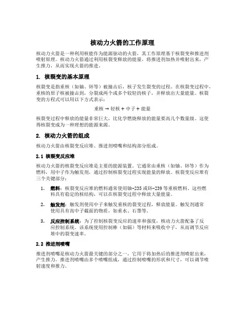 核动力火箭工作原理