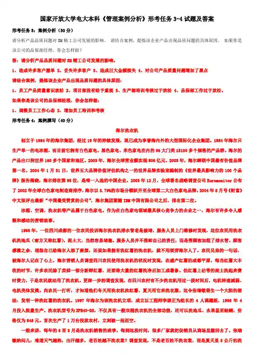 国家开放大学电大本科《管理案例分析》形考任务3-4试题及答案
