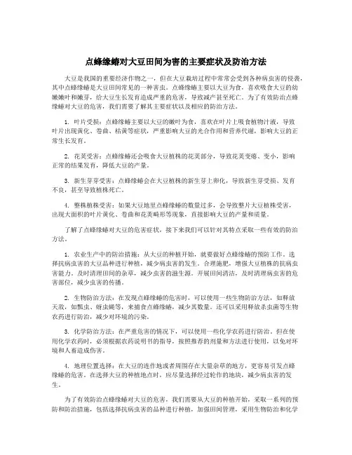 点蜂缘蝽对大豆田间为害的主要症状及防治方法
