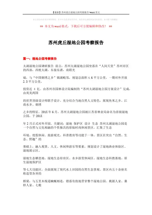 【最新】苏州虎丘湿地公园考察报告-word范文 (14页)