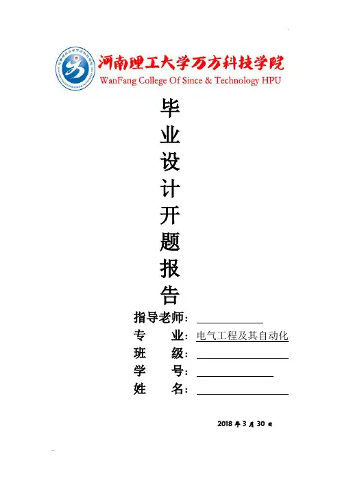 电气专业毕业设计开题报告