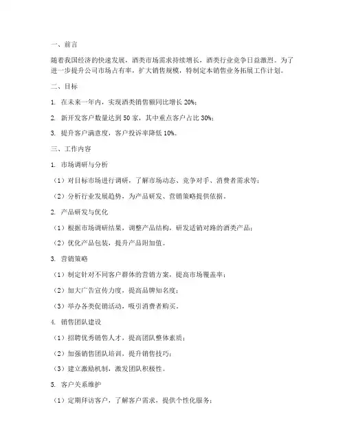 销售业务拓展工作计划酒类