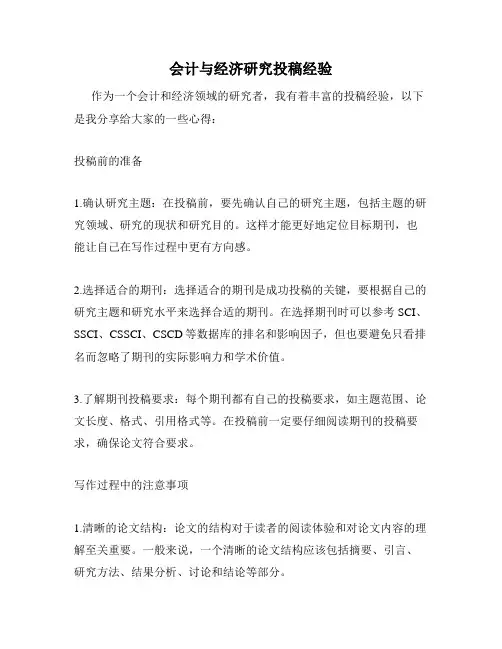 会计与经济研究投稿经验