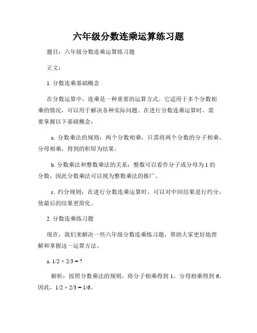 六年级分数连乘运算练习题