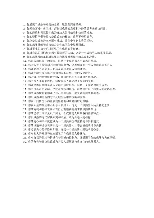 夸奖成熟男人的经典语句