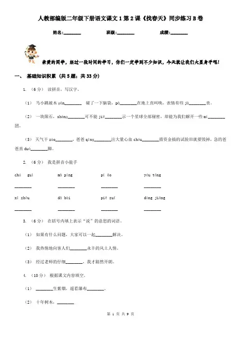 人教部编版二年级下册语文课文1第2课《找春天》同步练习B卷