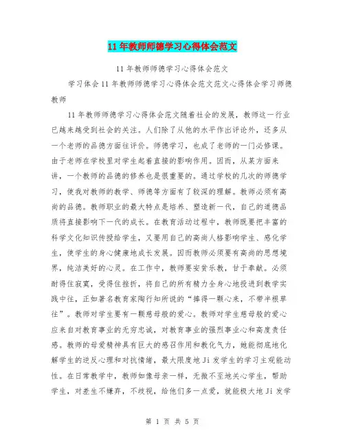 11年教师师德学习心得体会范文
