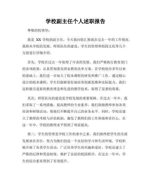 学校副主任个人述职报告