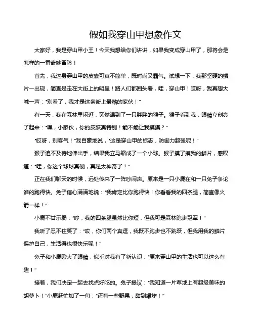 假如我穿山甲想象作文