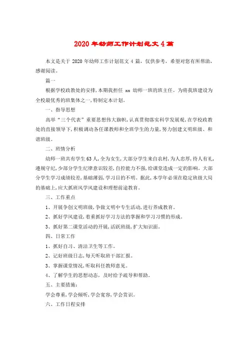 2020年幼师工作计划范文4篇