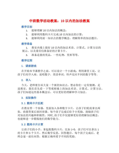 中班数学活动教案：10以内的加法教案(附教学反思)