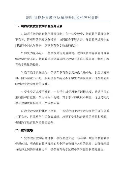 制约我校教育教学质量提升因素和应对策略