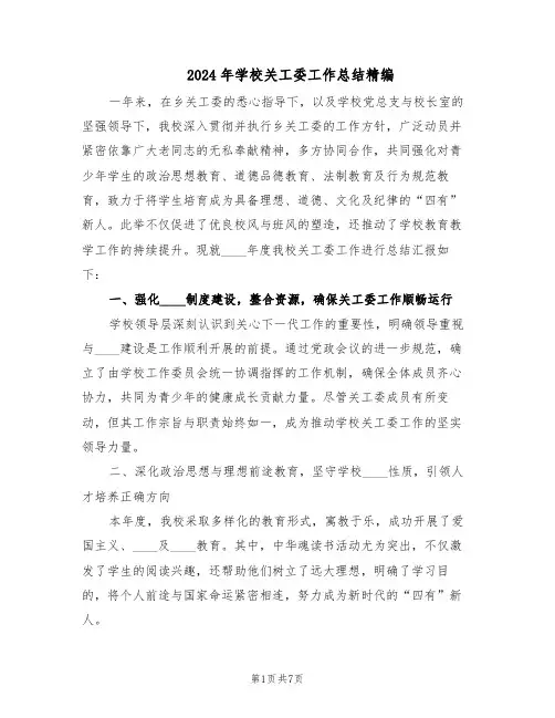 2024年学校关工委工作总结精编（3篇）