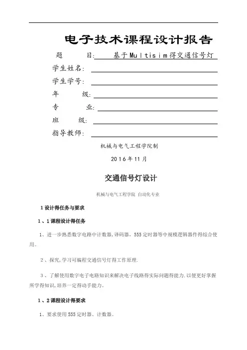 基于Multisim的交通信号灯