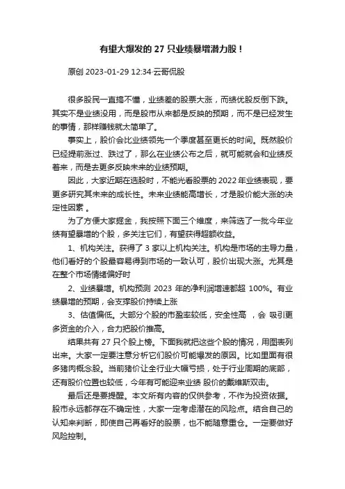 有望大爆发的27只业绩暴增潜力股！